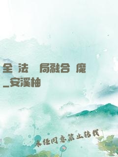 全職法師開局融合惡魔