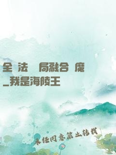 全職法師開局融合惡魔