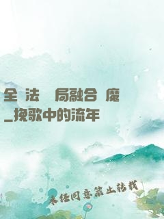 全職法師開局融合惡魔