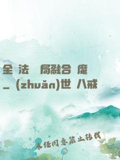 全職法師開局融合惡魔