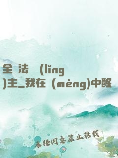 全職法師領(lǐng)主