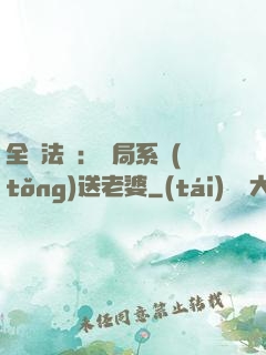 全職法師：開局系統(tǒng)送老婆