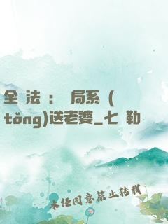 全職法師：開局系統(tǒng)送老婆