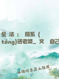 全職法師：開局系統(tǒng)送老婆