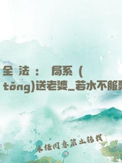 全職法師：開局系統(tǒng)送老婆