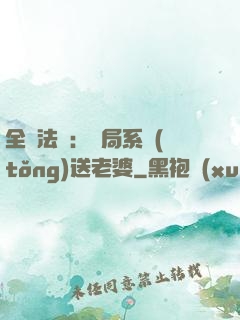全職法師：開局系統(tǒng)送老婆