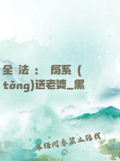 全職法師：開局系統(tǒng)送老婆