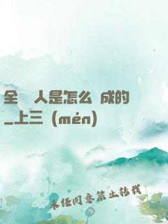 全職獵人是怎么煉成的