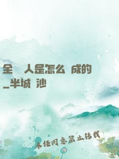全職獵人是怎么煉成的