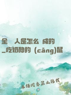 全職獵人是怎么煉成的