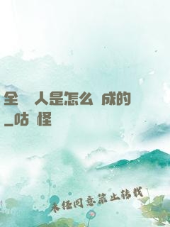 全職獵人是怎么煉成的