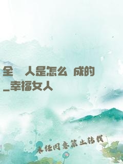 全職獵人是怎么煉成的