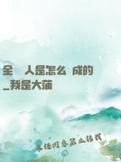 全職獵人是怎么煉成的