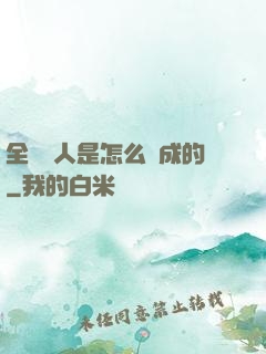 全職獵人是怎么煉成的