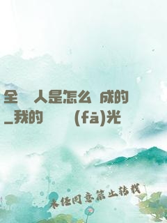 全職獵人是怎么煉成的