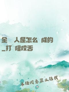 全職獵人是怎么煉成的