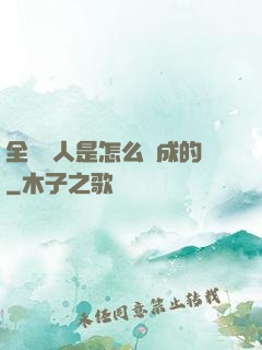 全職獵人是怎么煉成的