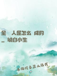 全職獵人是怎么煉成的