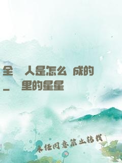 全職獵人是怎么煉成的