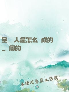 全職獵人是怎么煉成的