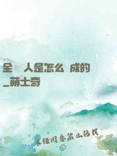 全職獵人是怎么煉成的