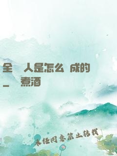 全職獵人是怎么煉成的
