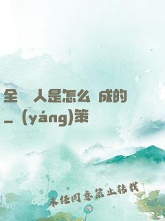 全職獵人是怎么煉成的