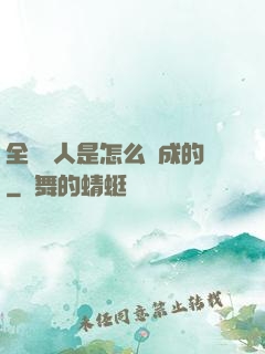 全職獵人是怎么煉成的