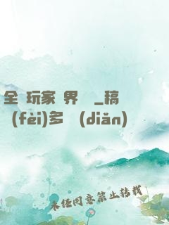 全職玩家異界縱橫