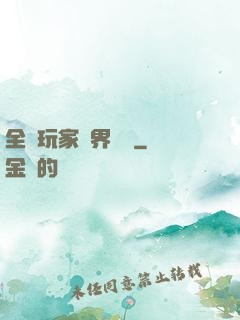 全職玩家異界縱橫