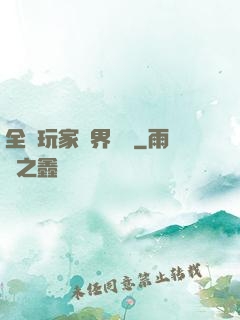 全職玩家異界縱橫
