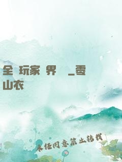 全職玩家異界縱橫