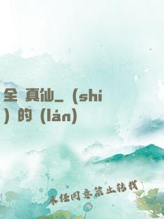 全職真仙