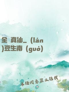 全職真仙
