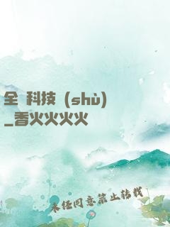 全職科技樹(shù)