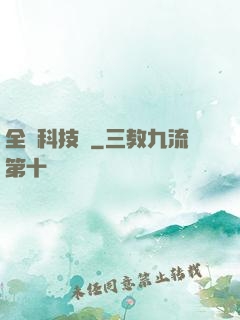 全職科技樹