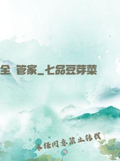 全職管家
