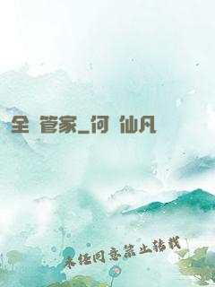全職管家