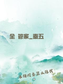 全職管家