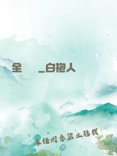 全職藥師