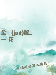 全職覺(jué)醒