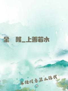 全職覺醒