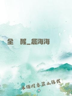 全職覺醒