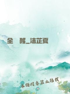 全職覺醒
