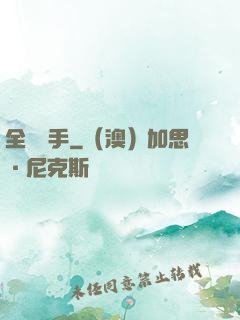 全職選手