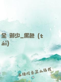 全職邪少