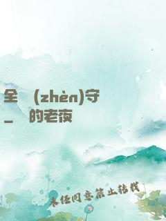 全職鎮(zhèn)守