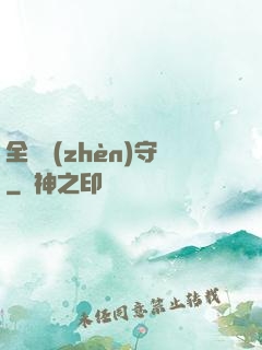 全職鎮(zhèn)守