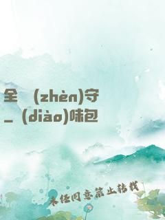 全職鎮(zhèn)守