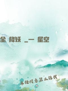 全職降妖師